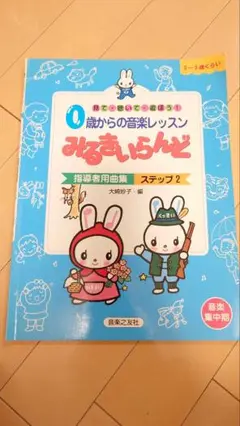 みるきぃらんど 指導者用曲集 ステップ2