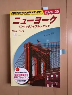 ニューヨーク 2024-25 地球の歩き方