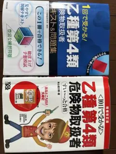乙種第4類危険物取扱者問題集セット