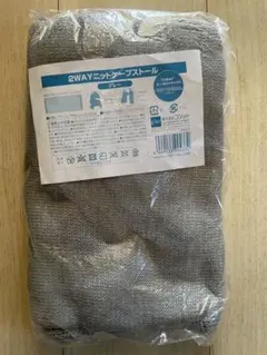 2wayニットケープストール　TORAY グレー