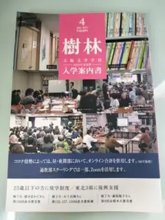 入学案内書　樹林　大阪文学学校　2023.04