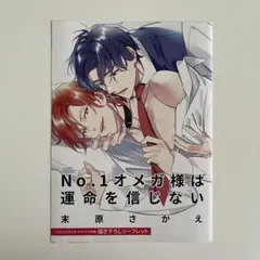 No.1オメガ様は運命を信じない 末原さかえ