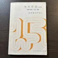 教育原理　教育の目的・方法・制度　八訂版