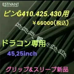 【美品】ESTIVANT★HSが平均3㍍/秒上がるドラコン用シャフト