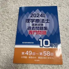 2024年版 理学療法士国家試験過去問題集 専門問題10年分