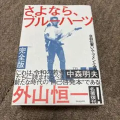 さよなら、ブルーハーツ完全版