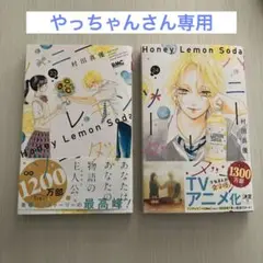 【やっちゃんさん専用】ハニーレモンソーダ 23巻 24巻