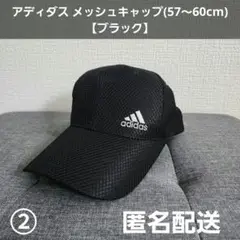 アディダス メッシュ キャップ② 57～60cm ブラック 匿名配送