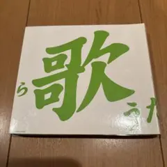 GReeeeN 歌うたいが歌うたいに来て... 即日発送 CD DVD