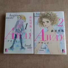 AWAY アウェイ 全2巻セット 萩尾望都