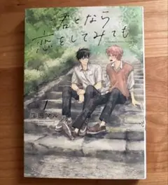 君となら恋をしてみても 1