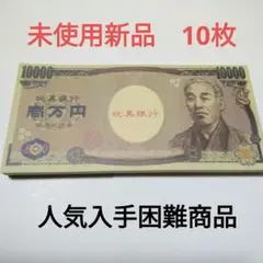 おもちゃのお金　おもちゃの一万円札　お店屋さんごっこ　偽札　10枚　7.24D