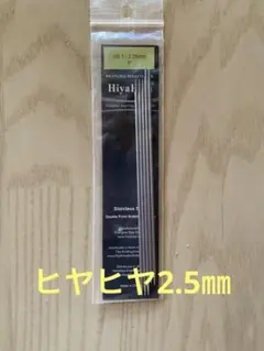 HiyaHiya ステンレス製ダブルポイント針 US 1