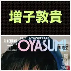 増子敦貴 切り抜き FINEBOYS +plus OYASUMI