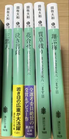 田牧大和　文庫本　まとめ売り　5冊
