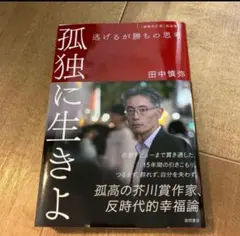孤独に生きよ 逃げるが勝ちの思考 増補改訂版・孤独論