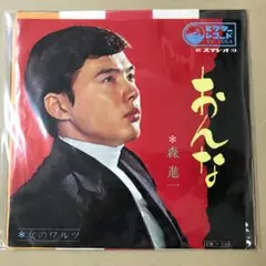 森進一　おんな / 女のワルツ　EPレコード (く1