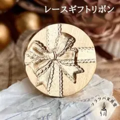 3D レースリボンギフト 25mm スタンプヘッド シーリングスタンプ 封蝋
