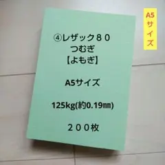 ④レザック８０つむぎ【よもぎ】 A5サイズ ２００枚