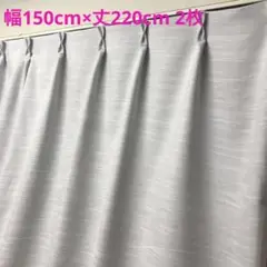 遮光カーテン　幅150cm×丈220cm 2枚　ホワイト