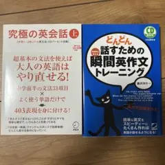 どんどん話すための瞬間英作文トレーニング、究極の英会話（上）