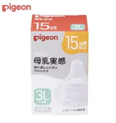 ピジョン 母乳実感哺乳瓶用乳首 3L 2個