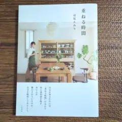 重ねる時間 辺見えみり本