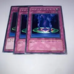 8893 マジック・ジャマー 3枚セット　遊戯王