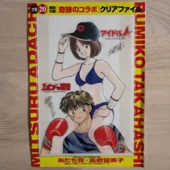 【新品未使用品】あだち充　高橋留美子　奇跡のコラボ　クリアファイル