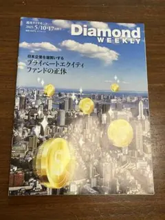 2025年5月10日号　週刊ダイヤモンド2025.5/10・17合併号