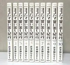 新装版 ヨコハマ買い出し紀行 全巻セット