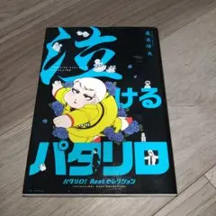 『泣けるパタリロ』―パタリロ!Bestセレクション―