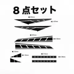 サイドラインデカール 赤青黒白 汎用タイプ (8点セット)「オーダーメイド商品」
