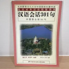 【匿名便】中国語会話301句　北京語言大学出版社