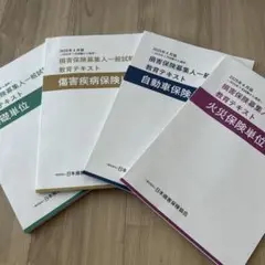 【新品未使用】2025年損保一般試験教育テキスト 4冊セット