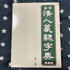 篆隷字典 2025年最新】篆隷字典の人気アイテム - メルカリ