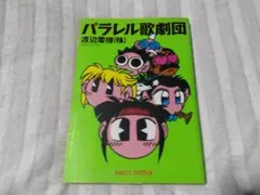 パラレル歌劇団　アスキーコミックス　渡辺電機(株) 　中古