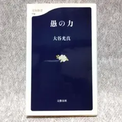 愚の力　大谷光真　文春新書