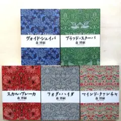 【文庫5冊セット】森博嗣 ヴォイド・シェイパ シリーズ