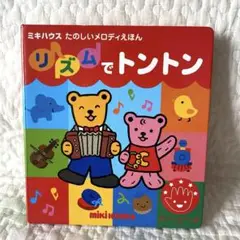 ミキハウス　たのしいメロディえほん　リズムでトントン　リズムボタン付き