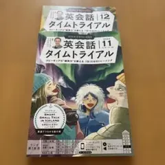 英会話タイムトライアル 11月号 2024