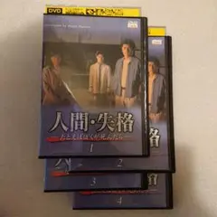【レンタル落ち】 人間失格 DVD 全4巻 赤井英和 桜井幸子 堂本剛 堂本光一