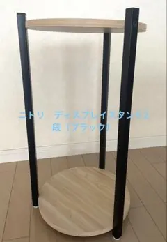 ニトリ　ディスプレイスタンド2段（ブラック） ミニテーブル　花台