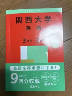 関西大学　英語　3日分×3カ年