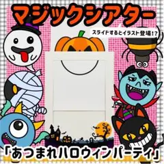 ハロウィン　マジックシアター　１０月　保育教材　知育　パネルシアター　誕生会　秋
