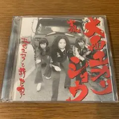 大西ユカリと新世界 / 実録 大西ユカリ・ショウ