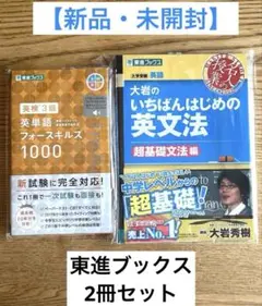 【新品】大岩のいちばんはじめの英文法/英検3級英単語フォースキルズ1000