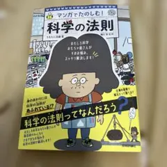 マンガでたのしむ! 科学の法則 雨に濡れてしまいました