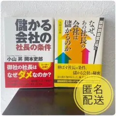 「儲かる会社の社長の条件」「なぜ、あの社長の会社は儲かるのか 国税調査官は見た」