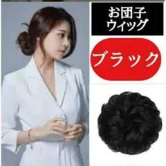 お団子 ウィッグ ブラック ヘアメーカー エクステ つけ毛 韓国 コスプレ
